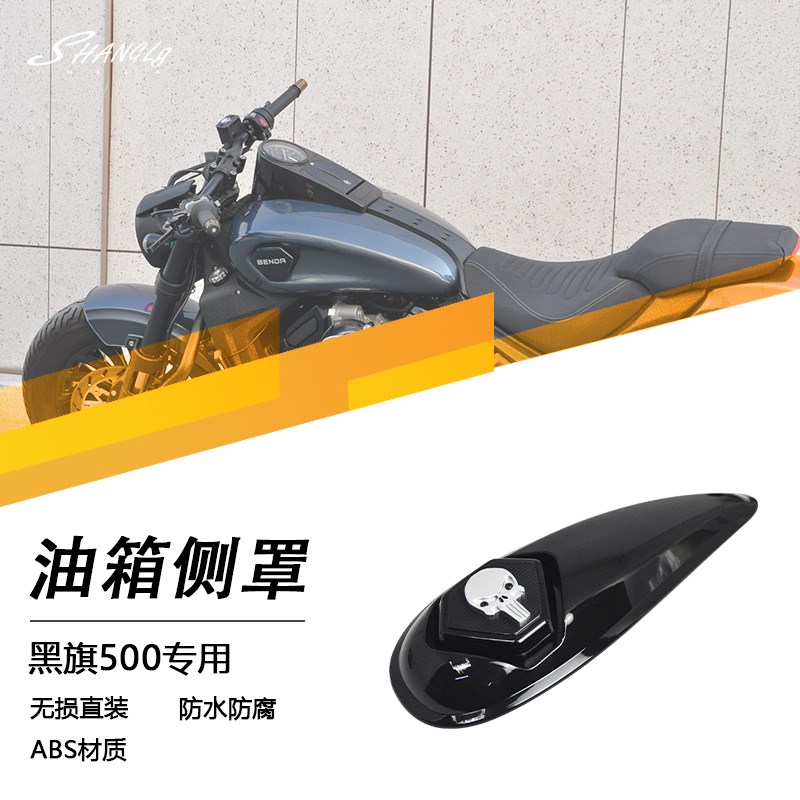 金吉拉500/450黑旗r500改装油箱装饰侧罩盖原车开模侧罩防腐防刮