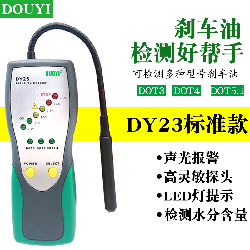 多一刹车油e检测仪DY23汽车刹车油检测笔含水分测试笔制动液测试