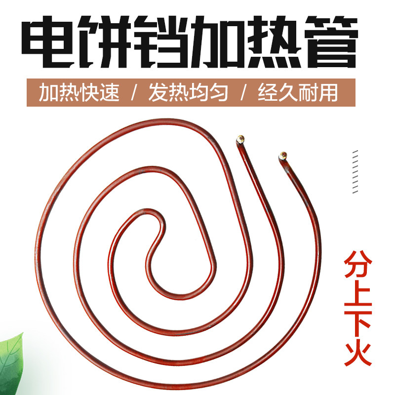 电饼铛加热管/电饼铛发热管/电热管/电饼铛配件/80型电饼铛电热管