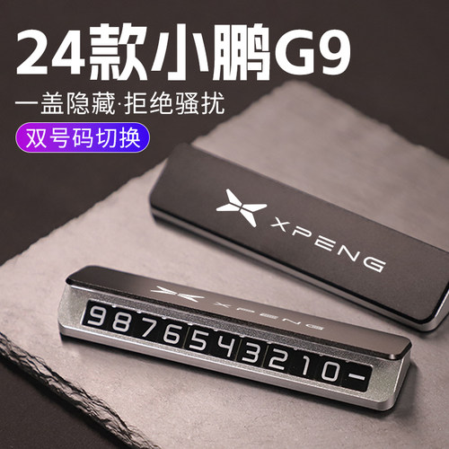 2024款小鹏G9车载临时u停车双号码牌挪车移车电话汽车用品改装配