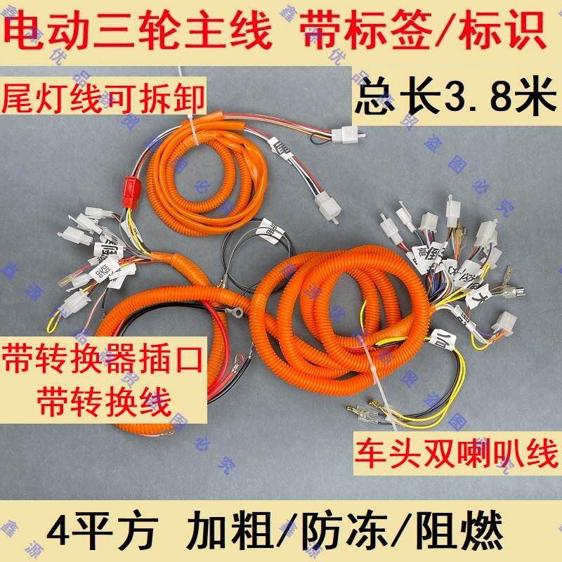 电动三轮车全车线整套转把线路大灯仪表把座喇叭转V向电源尾灯线