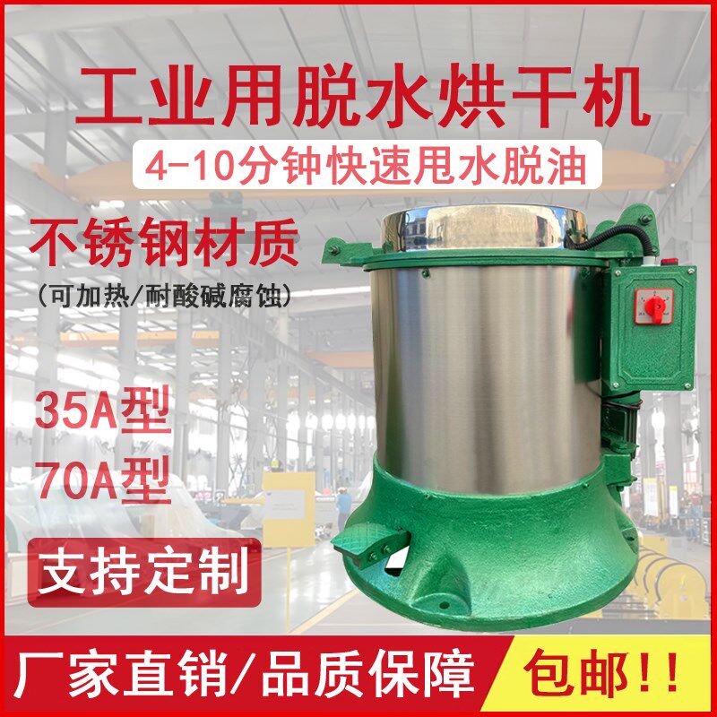 3570A型f重型不锈钢可加热工业烘干机脱水机甩干机五金电镀脱油机