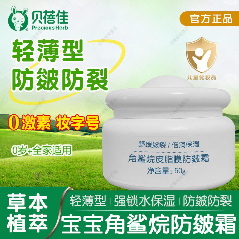 贝蓓佳宝宝角鲨烷防皴霜防裂新生婴儿儿童滋润保湿护肤润肤秋冬季