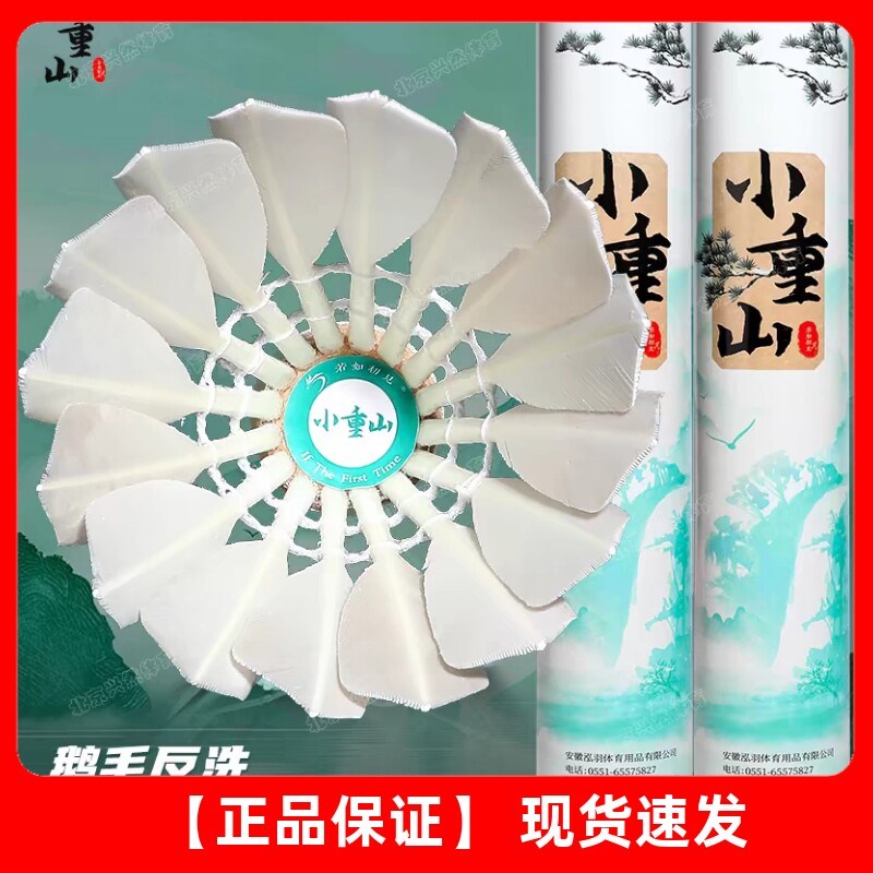 小重山羽毛球耐打飞行稳定12只装鹅毛球反洗驼P背专业球馆训练用