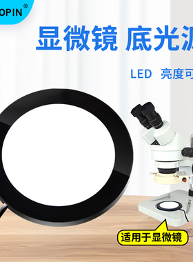 高品显微镜底光源底部下光源LED透光源可N调节工业显微镜输助光源