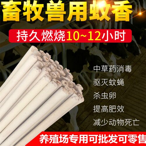畜牧蚊香猪场专用蚊n香灭蚊畜牲兽用艾叶蚊香野外驱蚊养殖场灭蚊
