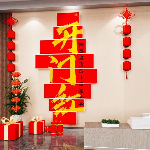 新年开门b红职场氛围布置办公室装饰企业文化电商销售公司励志标