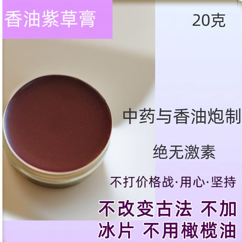 古法香油手i工紫草膏紫云膏20g