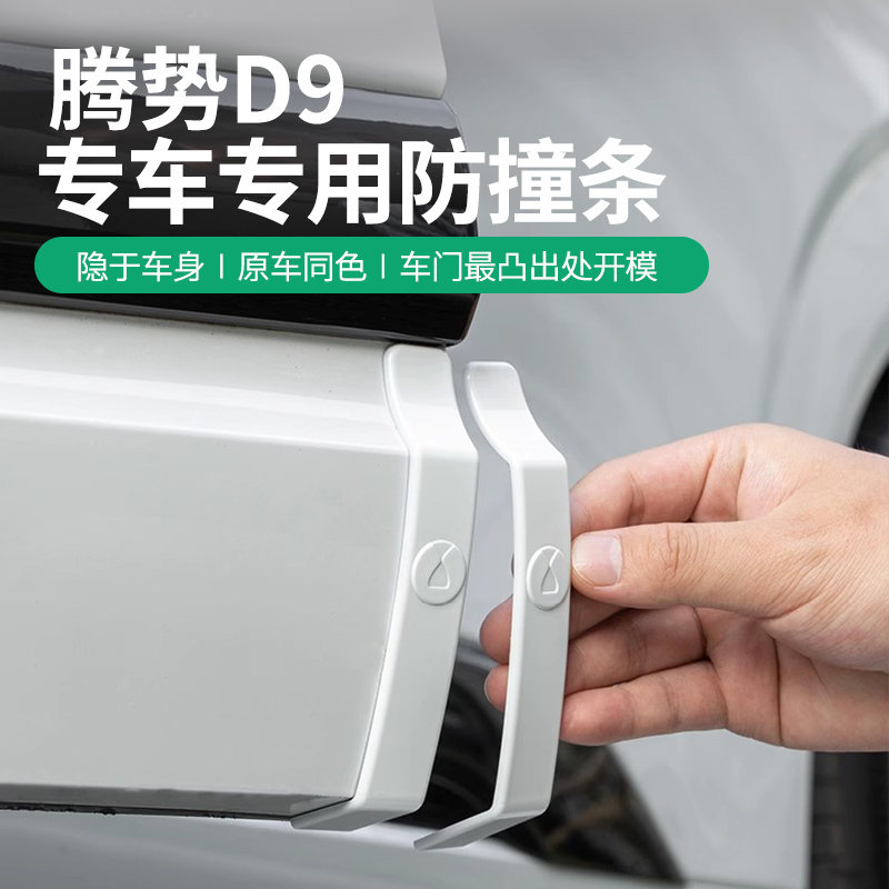 适用于腾势D9车门防撞条隐藏式保护贴防剐蹭改装神器配件用品