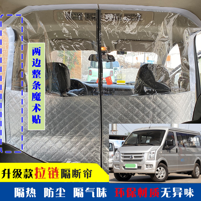 厢型车隔断窗东风小康nC37EC365瑞驰隔窗中间空调防热隔尘前后排