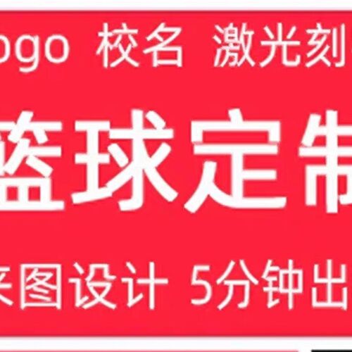 篮球定制logo专业刻字r订做4567号团体幼儿园青年成人篮球源头工