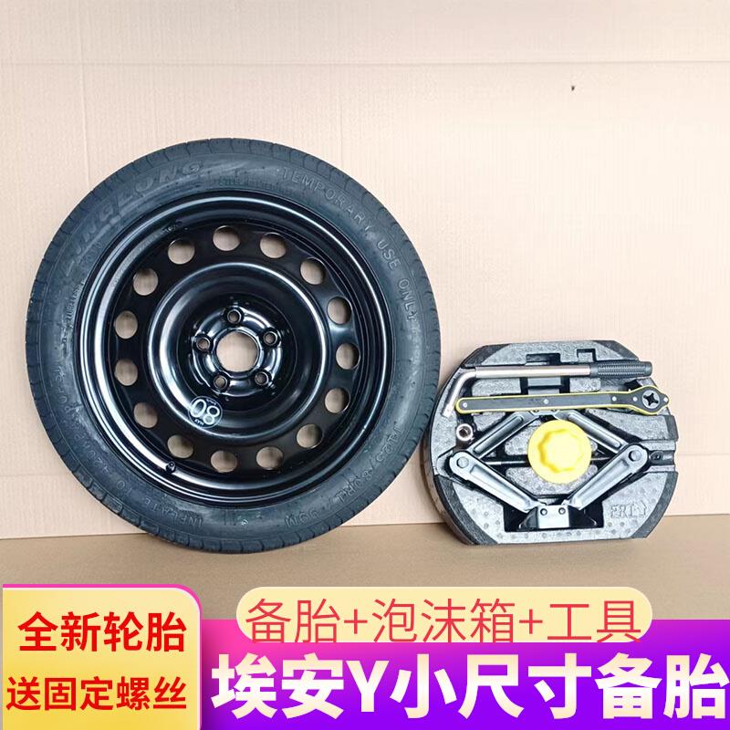 广汽埃安Y PfLUS小备胎RT合创Z03轮毂17寸埃安V霸王龙ut非全尺I60