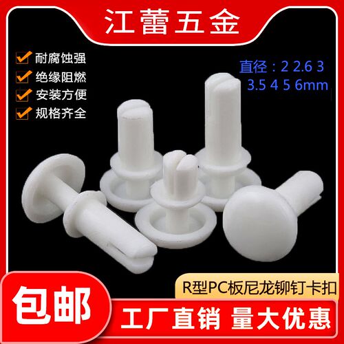 PA66尼龙铆钉h按压式卡扣塑料R型PC板塑胶子母铆钉R2R2.6R3R3.5R4