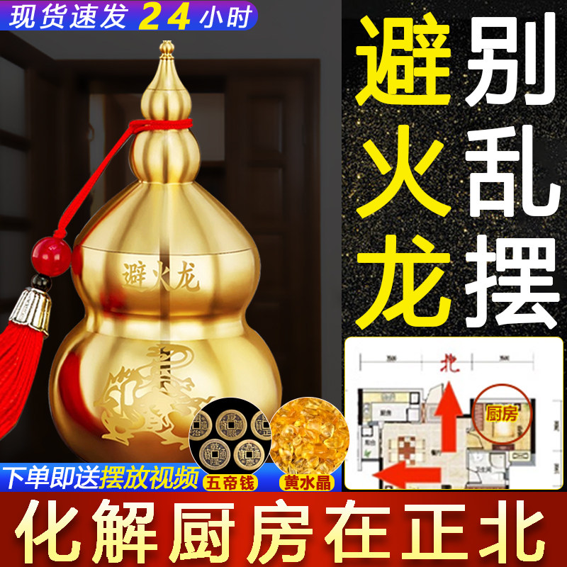 避火龙瓶子厨房正北方向化解w避火龙瓶黄碎石铜葫芦五色土厨房化
