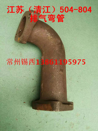 江苏(清江)650/q804拖拉机排气弯管(一头三孔一头两孔)