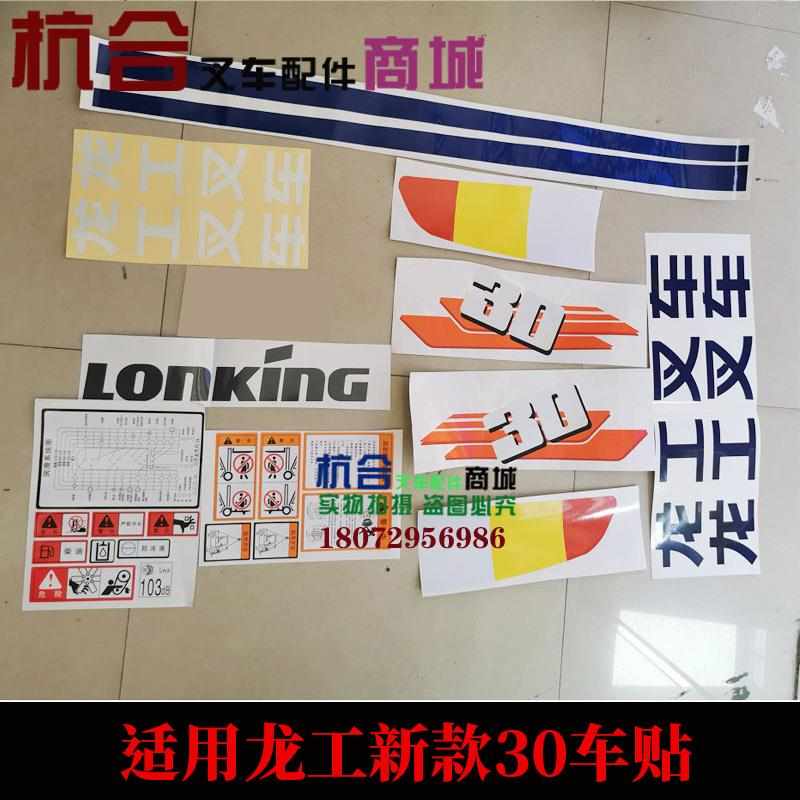 叉车贴纸适用龙工新款/3.5T标 3吨叉车改装车贴纸车贴全车贴