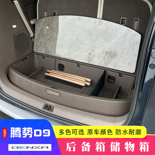 腾势D9后备g箱收纳箱d9尾箱储物盒车载置物内饰配件用品改装饰一