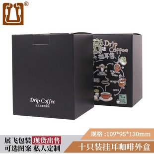 现货10包入挂耳咖啡袋外盒50只挂耳包纸盒 可定制挂耳咖啡包装盒