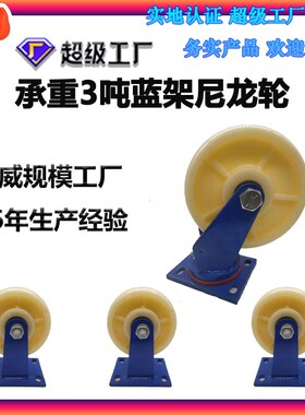 高承重12c3吨蓝架尼龙轮子4568寸10寸12寸定向万向脚轮带刹车脚轮