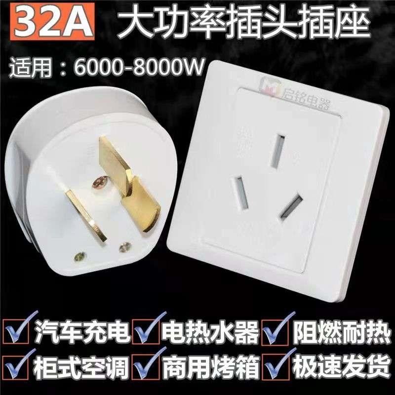 专用32a大功率插头插座86型柜机空调器汽车充电8000w三脚插座