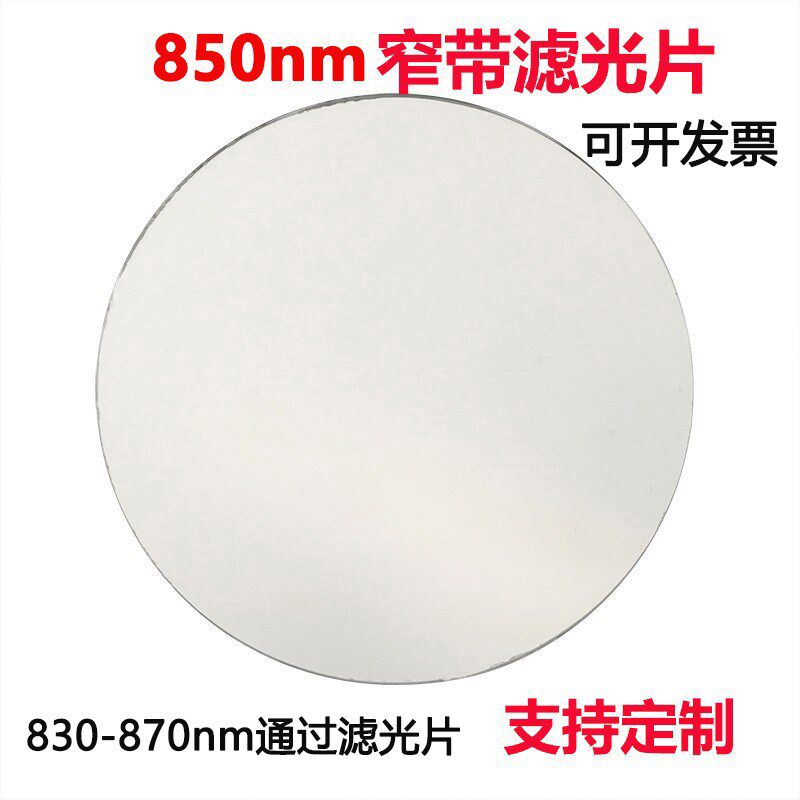850nm红外窄带滤光p片 高透镀膜带通玻璃镜片可见光截止红外光通