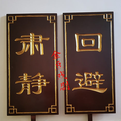 肃静回避牌子开道牌戏剧r道具出巡牌戏曲京剧公堂衙门升堂木质道