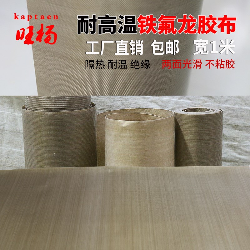 特氟龙高温胶带耐高温胶布不带胶1米宽耐磨耐热隔热300度0.13厚