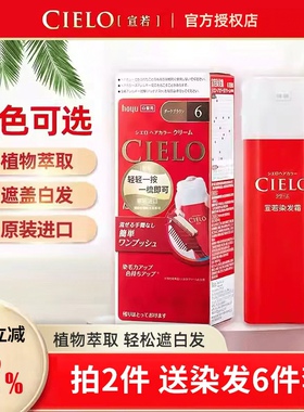 日本hoyu美源宣若染发剂原装进口cielo染发膏遮盖白发自己在家染
