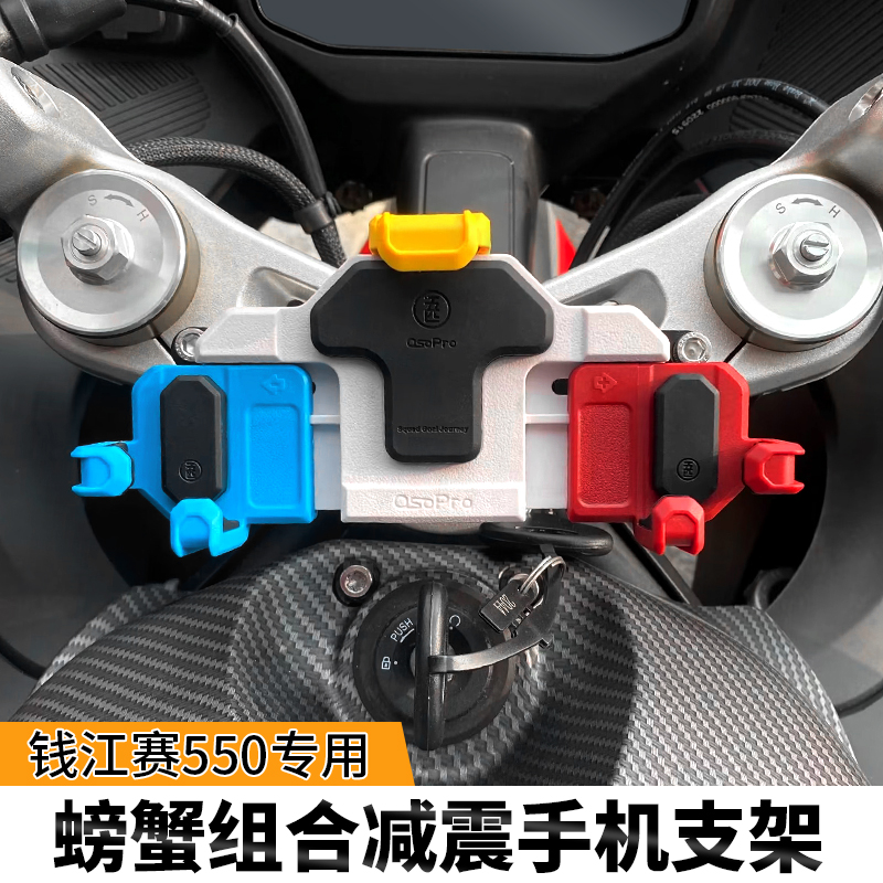 TACX&五匹QJMOTO赛550摩托E车减震手机支架导航防震骑行装备防抖