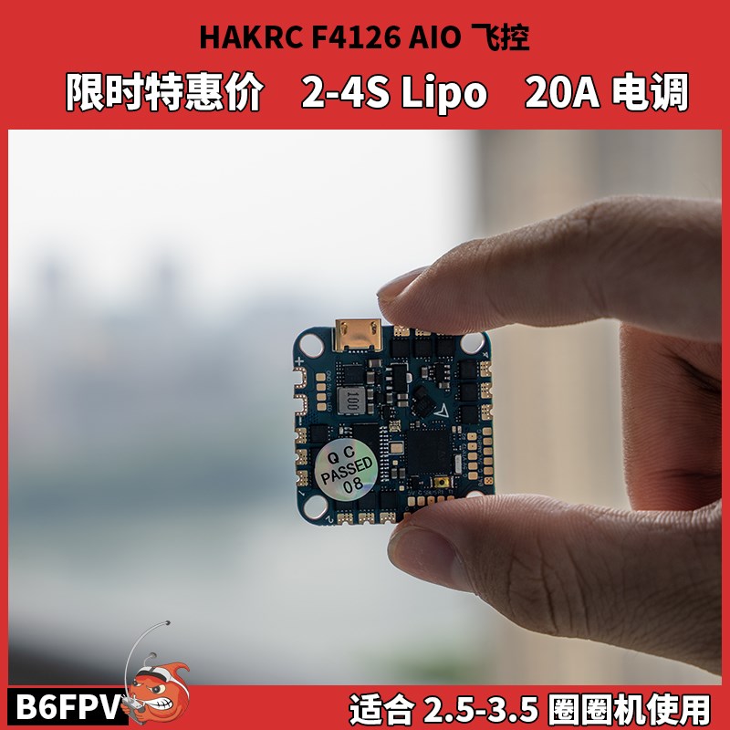 HAKRC海科F411 20A F4126AIO飞控电调一体板FPV穿越机2V-4S F4飞