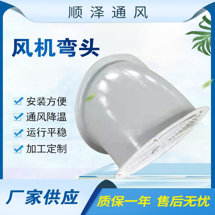 防雨罩风机防护罩45°60°90°玻璃钢风机弯头轴流风机弯头