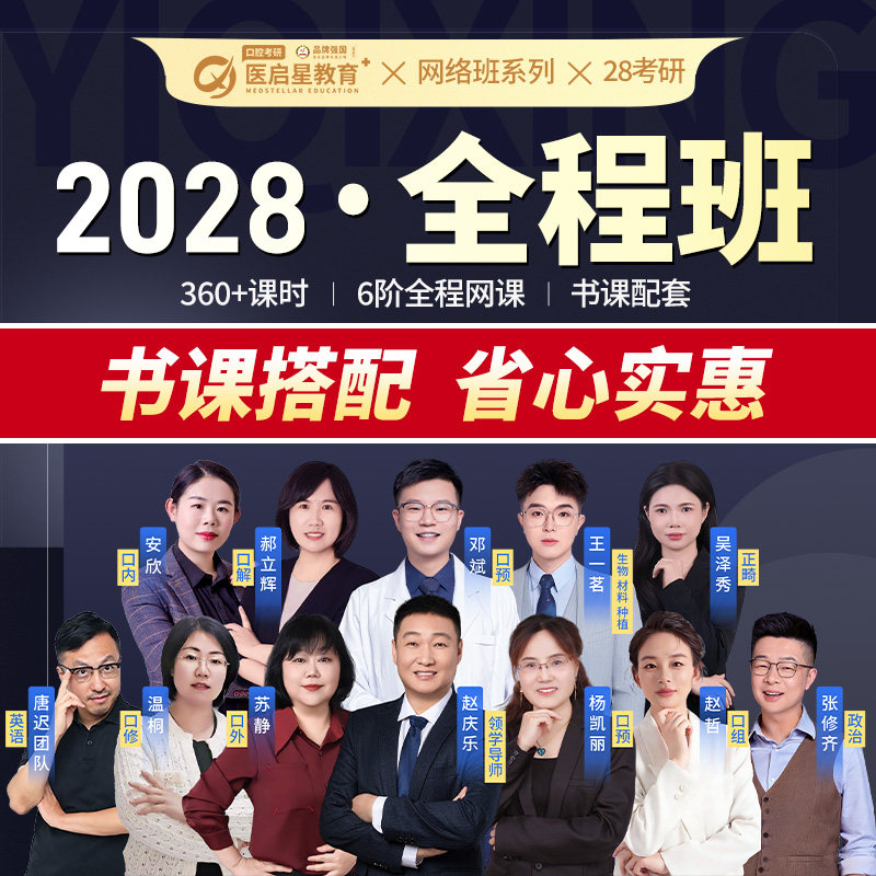 2028年医启星赵庆乐口腔考研医学类资格认证