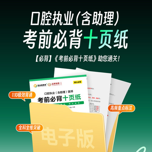 2026年医启星口腔执业医师助理医师资格考试考前背十页纸