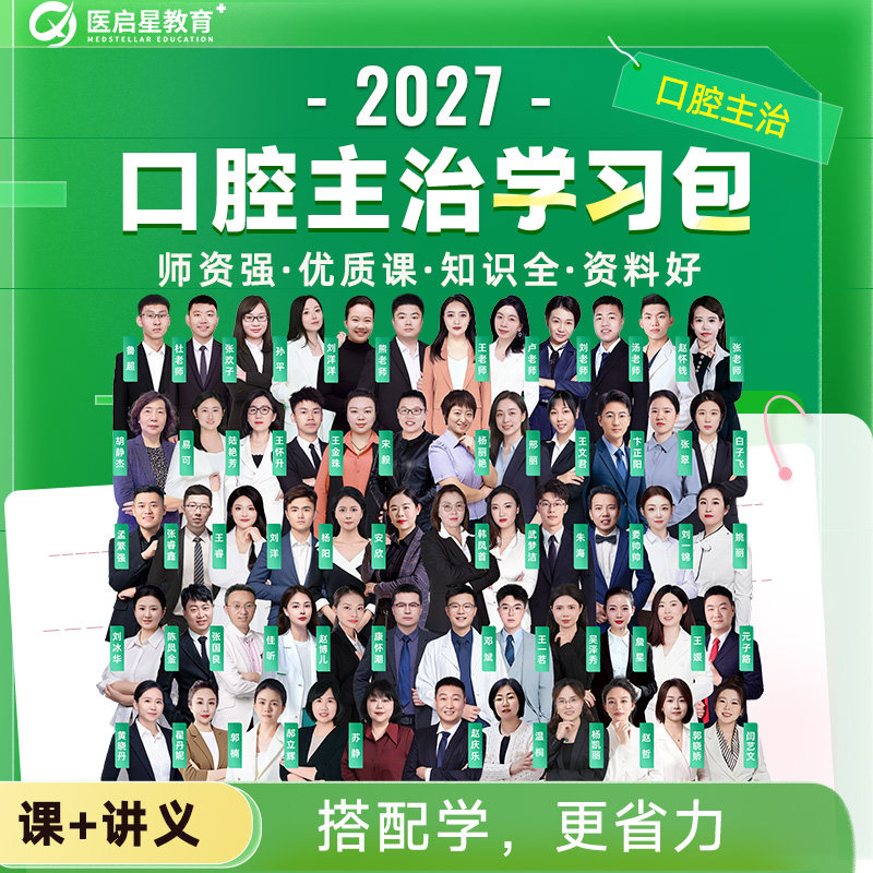 2027医启星赵庆乐口腔主治医师视频353医学357正畸355外科网课程