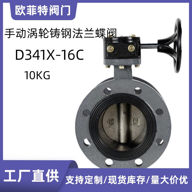 涡轮铸钢国标法兰蝶阀D341X-16C软密封手动生产产家工业阀门蝶阀