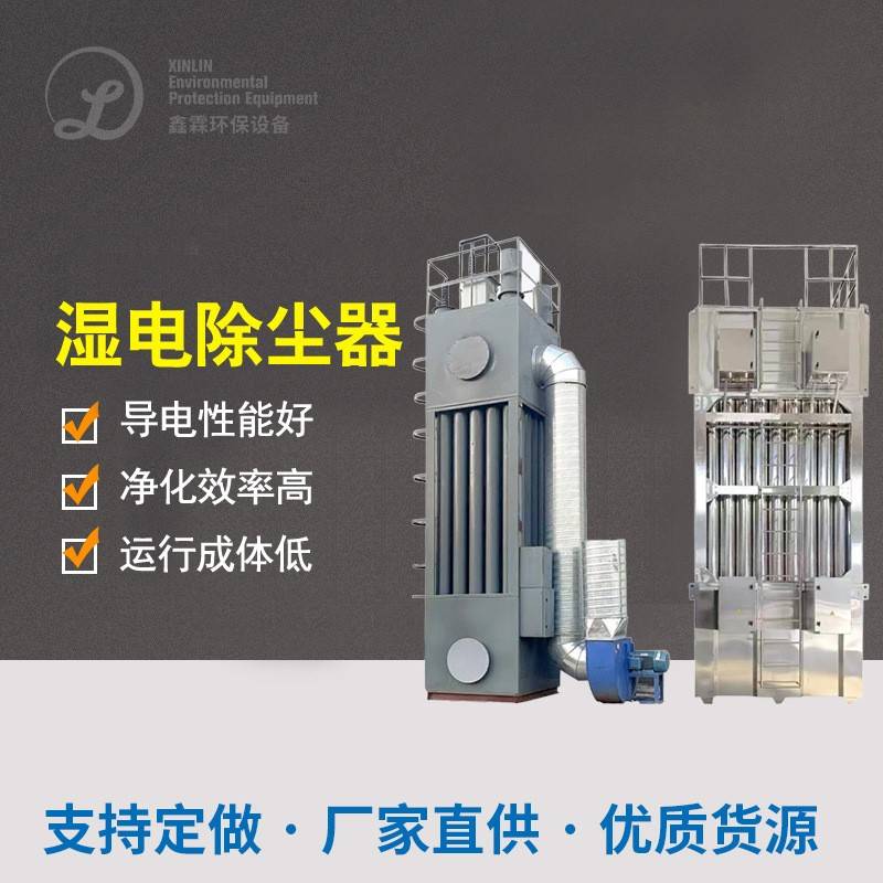 湿式静电除尘器不锈钢电捕焦油器工业油烟黑烟白烟气除尘除烟设备