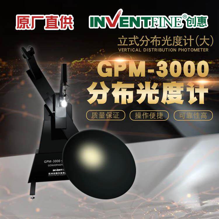 GPM-3000LED配光曲线测试仪灯具IES报告配光（大型）高精度