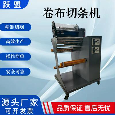 工厂直供布料分切机皮革分条机无纺布卷切机半自动卷布切条机