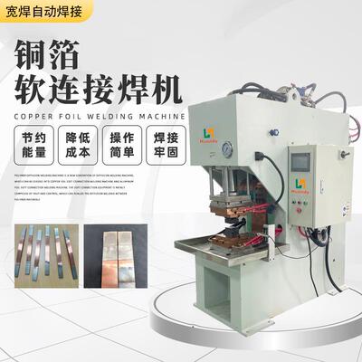 高分子扩散焊机铜箔铜巴软铜排镍片新能源软连接Busbar焊接设备