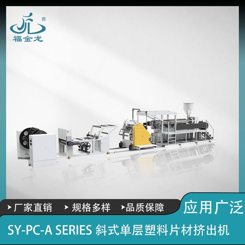 卧式三辊独立电机控制单层塑料片材生产设备PP片材挤出机