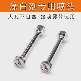 涂白剂喷头涂白剂专用喷头涂白剂喷嘴涂白剂专用S喷嘴涂白喷头喷