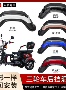 三轮代步车老年电动车后挡泥板挡水D板挡泥瓦通用深红色豪迈红泥
