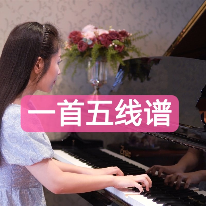 【一首五线谱】 睦芯钢琴高清五线谱 在线发S送(附演奏音频)