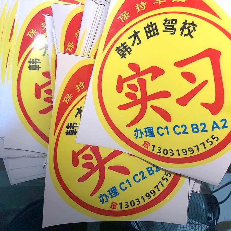 定制驾校广告标准实习标志新手一年不留胶车身贴胶贴