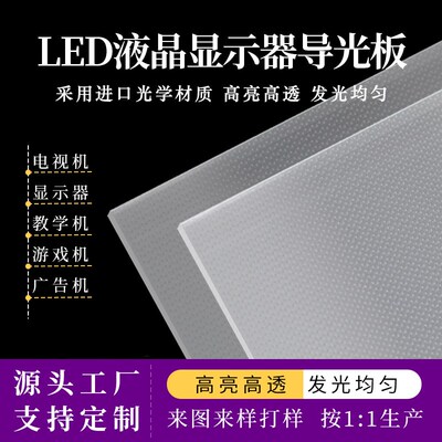 用于32/43/50/55/65/70x/75/86/96寸LED液晶电视导光板扩散板定制