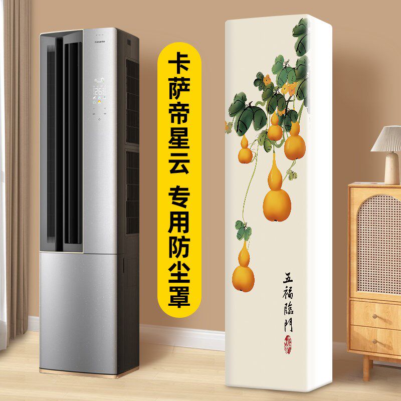 卡萨帝星云前方后圆空调防尘罩立式专用方柜机柜式立体客厅空调罩
