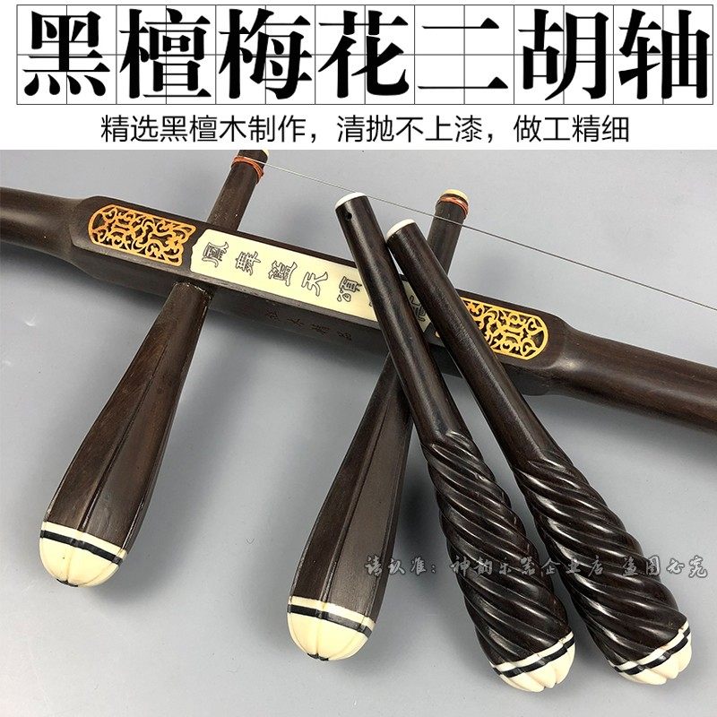 二胡轴子螺旋g轸子二胡配件琴轴麻花六角琴轴专业二胡琴轴 1对包