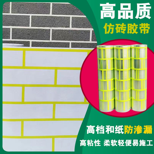 建筑外墙仿砖模具胶带真石漆分格带假砖美纹纸分格网和纸仿砖模具