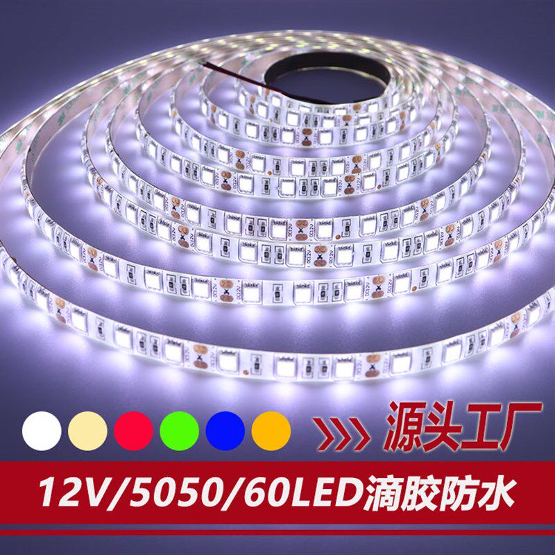5050贴片低压60灯珠12wV滴胶防水灯条高亮客厅吊顶装饰手机柜台灯