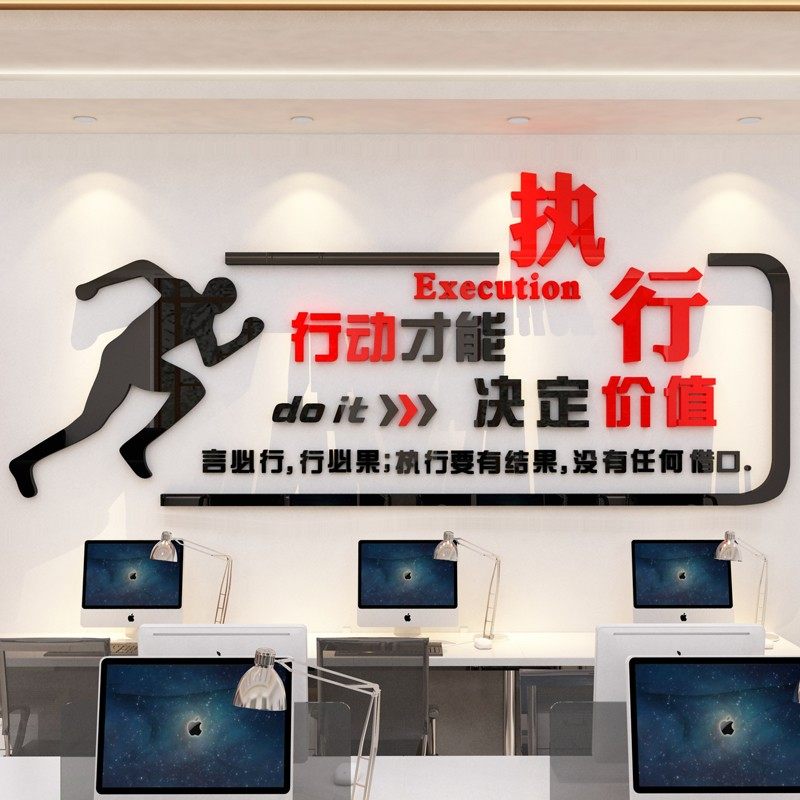 执行力励志标语亚克力墙贴纸公司企业文化墙装饰办公室背景墙布置